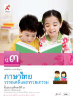 หนังสือเรียนภาษาไทย วรรณคดีและวรรณกรรม  ชั้น ป 3 อจท