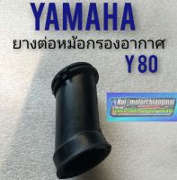 ยางหม้อกรองอากาศ y80 ยางต่อหม้อกรองอากาศ yamaha y80 ยางท่อไอดีy80