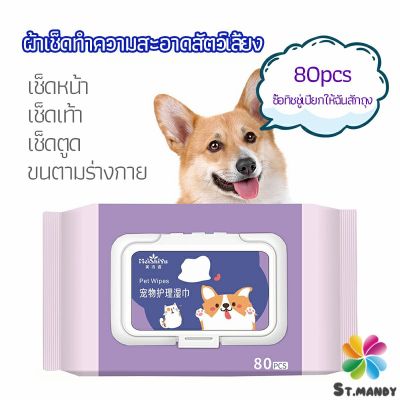 MD ผ้าเช็ดทำความสะอาดสัตว์เลี้ยง  ผ้าเช็ดคราบน้ำตาสัตว์  ทำความสะอาดสัตว์เลี้ยง pet wipes