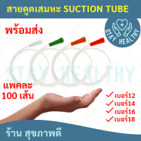 สายดูดเสมหะ SUCTION TUBE NO. 12/14/16/18 ( 1 แพค มี 100 เส้น )