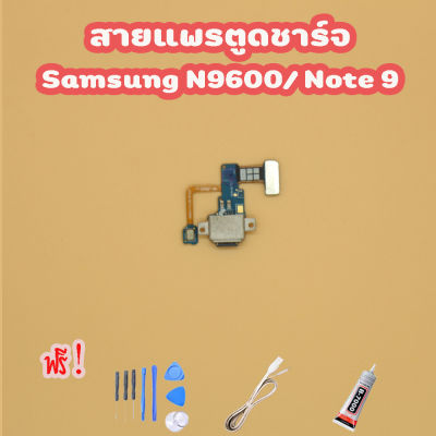 สายแพรตูดชาร์จ USB SAMSUNG Note9/N9600แพรชาร์จ (ไขควง+กาว+สายUSB) ของพร้อมส่งสินค้าครับ