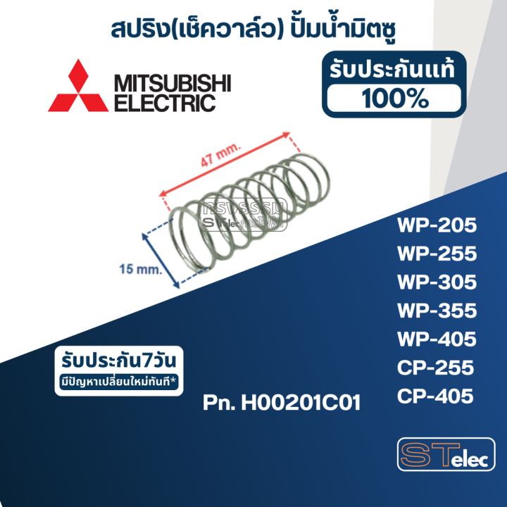 a73-สปริง-เช็ควาล์ว-ปั้มน้ำ-มิตซู-wp-205-wp-255-wp-305-wp-355-wp-405-cp-255-cp-405-pn-h00201c01-แท้