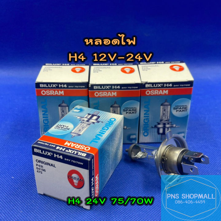 หลอดไฟ-h4-12v-24v-ราคาต่อ-1-ดวง-หลอดไฟหน้า-หลอดไฟตัดหมอก-หลอดไฟต่ำ-หลอดไฟสูง-หลอดไฟรถยนต์-ไฟหน้า-osram