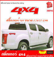 สติ๊กเกอร์ 4x4  ติดเพื่อความสวยงาม สติ๊กเกอร์กันน้ำ ทนแดด ไม่ทำลายสีรถ ติดตั้งง่าย จำนวน 2 แผ่น(ซ้าย+ขวา)  ขนาด 8.5x35cm