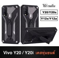 [ส่งจากไทย] Case Vivo Y20 / Y20s / Y12s / Y12a เคสวีโว่ Y12s เคสหุ่นยนต์ เคสไฮบริด มีขาตั้ง เคสกันกระแทก TPU CASE Vivo Y12a สินค้าใหม่ เคสโทรศัพท์vivo Y12A