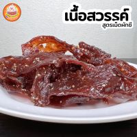 เนื้อสวรรค์ สูตรเม็ดผักชี หอม อร่อย ไม่เหนียว แพ็คขนาด 500 กรัม