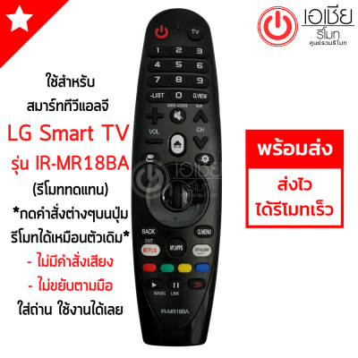 รีโมท Magic Remote LG (เมจิกรีโมทLG) *ใช้กับSmart TV LGได้ทุกรุ่น* IR-MR18BA *รีโมททดแทน* กดฟังก์ชั่นบนปุ่มรีโมทได้ปกติ (ไม่มีคำสั่งเสียง+ไม่ขยับตามมือ)