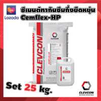 ซีเมนต์ทากันซึมกึ่งยืดหยุ่น cemplex hp 25kg./ชุด