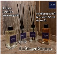 กลิ่นออกแน่นอน!! ก้านไม้หอมปรับอากาศ เทียบแบรนด์ดัง ขนาด 50 ml 15 วัน KHEMA (เขมะ)  Diffuser น้ำหอมปรับอากาศ ก้านไม้หอม