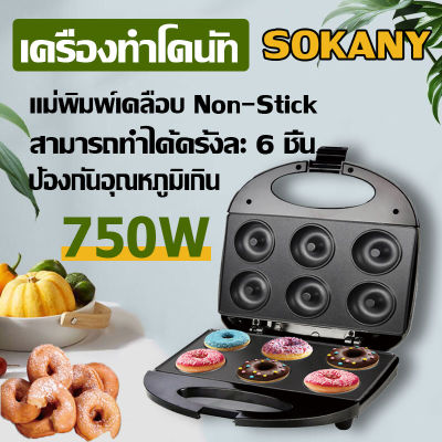 SOKANY เครื่องทำโดนัท ทำโดนัทจิ๋ว 6 ชิ้น  เครื่องทำขนม ทําอาหารเช้า ขนมไม่ติดเตา Donut machine