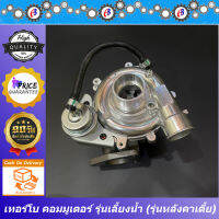 เทอร์โบ คอมมูเตอร์  หลังคาเตี้ย รุ่นเลี้ยงน้ำ TURBO CHARGER COMMUTER 2500 (2KD) รับประกัน 3 เดือน โปรดอ่านเงื่อนไขการรับประกันในรายละเอียดสินค้า