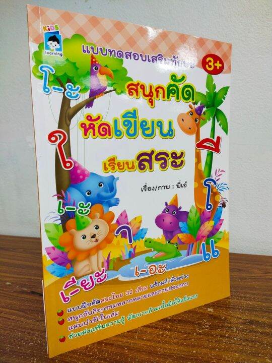 หนังสือเด็ก-เสริมทักษะภาษาไทย-เด็กปฐมวัย-แบบทดสอบเสริมทักษะ-สนุกคัด-หัดเขียน-เรียนสระ