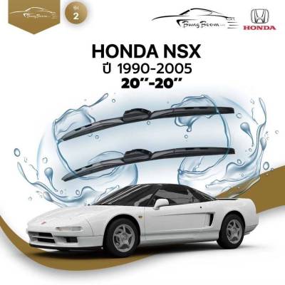 ก้านปัดน้ำฝนรถยนต์ HONDA  NSX GEN 1  ปี 1990-2005 ขนาด 20 นิ้ว , 20 นิ้ว  (รุ่น 2 หัวล็อค U-HOOK)