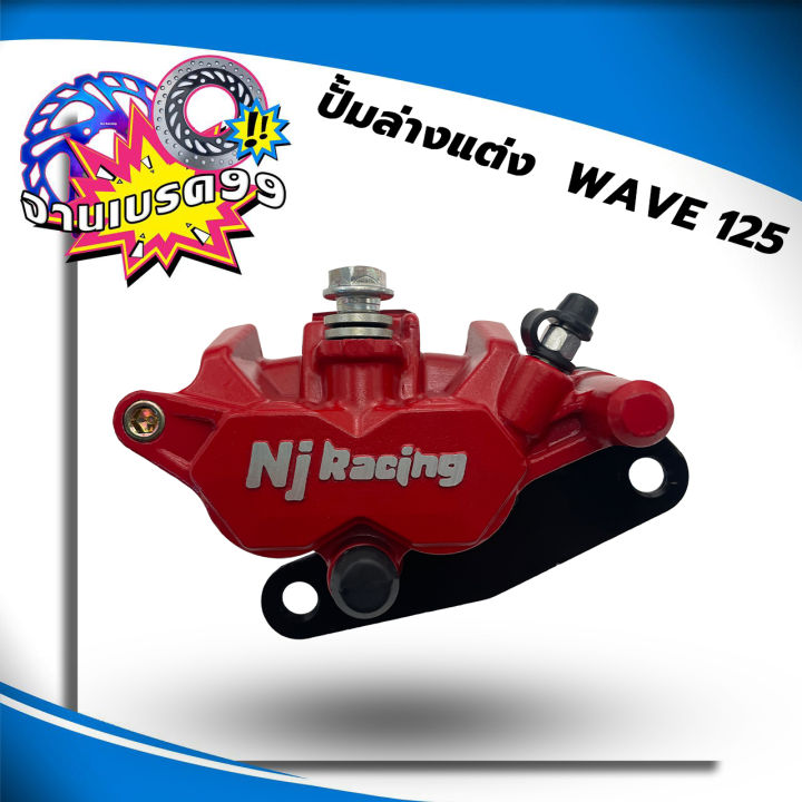 ปั้มล่างเดิม-nj-racing-โลโก้นูน-ขาจับ-ผ้าเบรคให้-รุ่น-wave125s-wave125r-wave125ไฟเลี้ยวปั้งลม-wave100s-มีให้ลือก-5สี