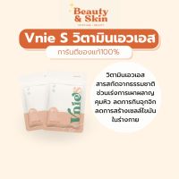 Vnie S วิตามินเอวS [1แถม1]