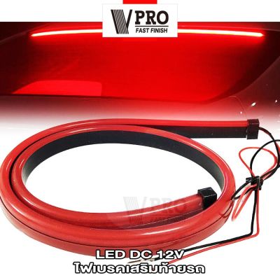 VPRO  VE63 ใหม่ล่าสุด เหมาะสำหรับรถยนต์ทั่วไป 90cm สีแดง ความสว่างสูง กระพริบ หลอดไฟ LED ไฟเบรกดวงที่สาม 12V ไฟสัญญาณเลี้ยว  FSA