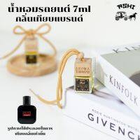 นำ้หอมรถยนต์ 7ML ?ส่ง30บาท? รวมนำ้หอมรถยนต์แฟชั่นกลิ่นติดตลาด?TOP?กลิ่นน้ำหอมเข้มข้น หัวเชื้ออย่างดี มีหลายกลิ่นให้เลือก