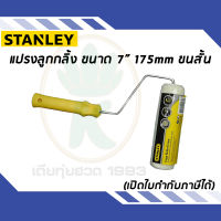 แปรงลูกกลิ้ง STANLEY 29 - 064 ขนาด 7" 175mm ขนสั้น สีขาว