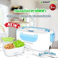 SMARTHOME กล่องอุ่นอาหารไฟฟ้า รุ่น SM-LB04 ปิ่นโตอุ่นอาหาร กล่องถนอมอาหาร กล่องอาหาร ปิ่นโตพกพา ปิ่นโต กล่องเก็บอาหาร กล่องใส่อาหารไฟฟ้า