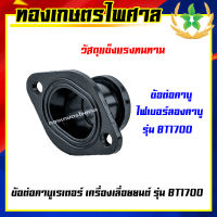 ข้อต่อคาบูเรเตอร์ เครื่องเลื่อยยนต์ รุ่น BT1700