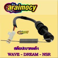 สินค้าขายดี สวิทช์ไฟเบรคหลัง wave ุดรีม ทุกรุ่น si10