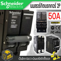 SCHNEIDER SQUARE D เมน เซอร์กิต เบรกเกอร์ 2P 50A รุ่น QO250VSC10T