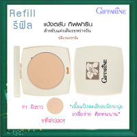 Super Sale?รีฟิล-แป้งทาหน้ากิฟารีนP1สำหรับผิวขาวเนียนใส แลดูเป็นธรรมชาติ/จำนวน1ตลับ/รหัส13301/ปริมาณ10กรัม?Oam-Oong Shop?ร้านเราขายของแท้