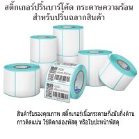 สินค้าระเบิดใหม่ล่าสุด ทุกอย่าง ◎สติ๊กเกอร์ความร้อน(ไม่ต้องใช้หมึก) 100x80 mm 500 แผ่น Barcode Sticker Label สติ๊กเกอร์บาร์โค้ด กระดาษสติ๊กเกอร์ ราคาถูก☆