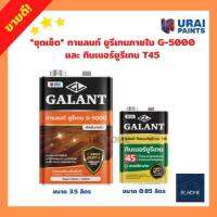 *ชุดเซ็ต* กาแลนท์ ยูรีเทนทาภายใน G-5000 ขนาด 3.5 ลิตร และทินเนอร์ยูรีเทน T45 ขนาด 0.85 ลิตร