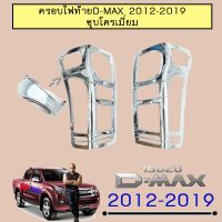 ❗❗ไม่มีได้ไม่แน้ว❗❗ [ขุบโครเมี่ยม] ครอบไฟท้าย D-Max 2012-2019 ชุบโครเมี่ยม,ชุบโลโก้แดง Isuzu Dmax    JR3.12272?ลดกระหน่ำ?