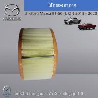 ไส้กรองอากาศ Mazda BT-50 (UR) ปี 2015 - 2020 อะไหล่แท้ Mazda