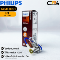 ?หลอดไฟรถยนต์ PHILIPS H3 Pk22s?(13336MDC1)