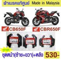 ผ้าเบรค CB650F CBR650F แท้ศูนย์หน้าหลัง made in malaysia