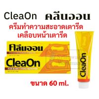 Clean On คลีนออน ครีมทำความสะอาดเตารีด ขนาด 60 ml. ครีมขจัดคราบไหม้ สนิมบนโลหะเตารีด น้ำยาทำความสะอาดเตารีด