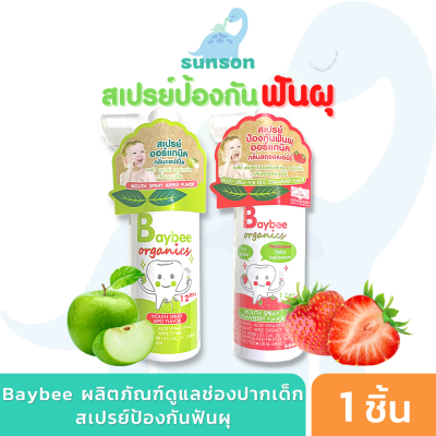 BAYBEE สเปรย์ป้องกันฟันผุ ออร์แกนิค สำหรับเด็ก 1 ขวบขึ่นไป ( 50ml.) Foodgrade ฟู้ดเกรด สามารถกลืนได้ ปราศจากสารฟลูออไรด์ น้ำตาล