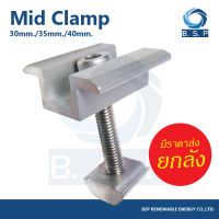 Mid clamp ยึดกลางระหว่างแผงโซล่าเซลล์ เข้ากับรางอะลูมิเนียม