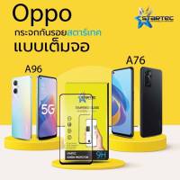 STARTEC ฟิล์มกระจกนิรภัย OPPO A76   หน้ากระจกเต็มจอและหลังเคพล่า