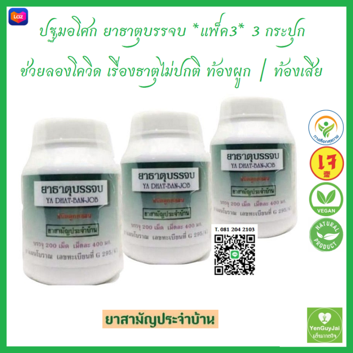 *แพ็ค3* (ปฐมอโศก) ยาธาตุบรรจบ ชนิดลูกกลอน (200 เม็ด) 3 กระปุก ยาสามัญ ...