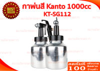 กาพ่นสี kanto KT-SG112 กาพ่นสี 1000ml เปลื่ยนหัวได้3แบบ ทนทาน เครื่องพ่นสี พ่นสี กาพ่นสีล่าง