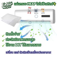 แผ่นกรองแอร์ แผ่น Hepa ใยไฟฟ้าสถิต⚡ แผ่นกรองฝุ่น PM 2.5 แผ่นฟอกอากาศ แผ่นกรองฝุ่น ขนสัตว์ ฟิวเตอร์กรองฝุ่น DIY แผ่นกรองเอนกประสงค์