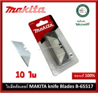 ชุดใบมีด 10 ชิ้น/ชุด B-65517 MAKITA ใบมีดคัตเตอร์ ใบมีด ของรุ่น B-66501 E-11520