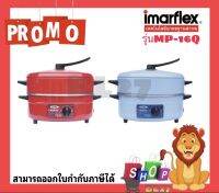 Imarflex กระทะไฟฟ้า พร้อมซึ้งนึ่งอีก 1 ชั้น ความตุ 3 ลิตร รุ่น MP-16Q  สามารถประกอบอาหารได้หลายรูปแบบ เช่น อุ่น ต้ม ทอด รับประกัน 1 ปี