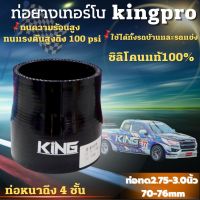 ท่อยาง ท่อยางเทอร์โบ ขนาด 2.75-3.0 นิ้ว KING PRO ผ้าใบหนา4ชั้น ทนความร้อนได้สูง รับบูสได้ 100 PSI ท่อยางซิลิโคน ท่อยางอินเตอร์ (สีดำ)