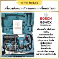 BOSCH GSH5X สกัดคอนกรีต สกัดทำลาย จับดอกหกเหลี่ยม (1 ชุด)