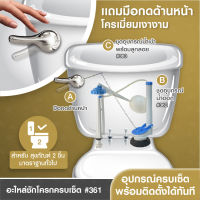 (ส่งฟรี)Elegance Spare Toilet Accessories ชุดชักโครกครบชุด แบบมือกดด้านหน้า #361 ชุดชักโครก-น้ำลง  ชุดชักโครกน้ำเข้า  แถมมือกดชักโครกด้านหน้า