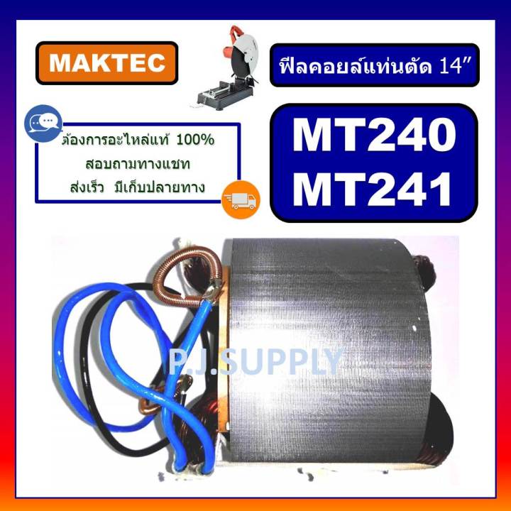 ฟิลคอยล์แท่นตัดไฟเบอร์-14-mt240-mt241-for-maktec-ฟิลคอยล์เครื่องตัดเหล็ก-14-นิ้ว-ฟิลคอยล์-mt240-ฟิลคอยล์-mt241-maktec