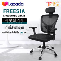 InnHome เก้าอี้สำนักงาน เก้าอี้ทำงาน Ergonomic Chair รุ่น FREESIA เก้าอี้ล้อเลื่อน มี Lumbar รองรับสรีระ เบาะผ้าตาข่ายแข็งแรง รับน้ำหนักได้ 100Kg. เก้าอี้ เก้าอี้ออฟฟิศ