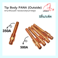 Tip Body 350A / 500A PANA (Outside) 1ชิ้น/แพ็ค พานาทิปบอดี้ อะไหล่หัวเชื่อม-หัวตัดพลาสม่า แบรนด์ Weldplus