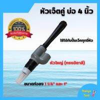 หัวเจ็ตคู่ เจ็ทคู่ ลงบ่อ 4 นิ้ว หัวใหญ่ (ทรงอิตาลี) ใช้ได้กับปั้มเจ็ตทุกยี่ห้อ