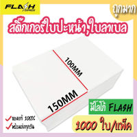 การจัดส่งจากโรงงานขายส่ง กระดาษความร้อน สติ๊กเกอร์ 100x150 (1000 แผ่น/1 พับ) label sticker กระดาษปริ้นบาร์โค้ด ไม่ใช้หมึก กันน้ำกันน้ำมัน（Invoicable）